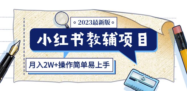 小红书教辅项目2023最新版：收益上限高（月入2W+操作简单易上手）-成长印记