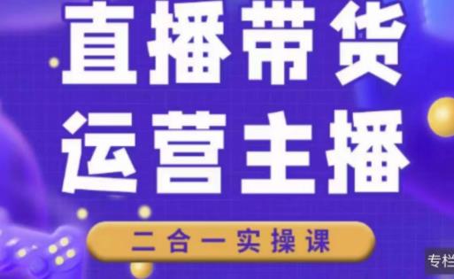 二占说直播·直播带货主播运营课程，主播运营二合一实操课-成长印记