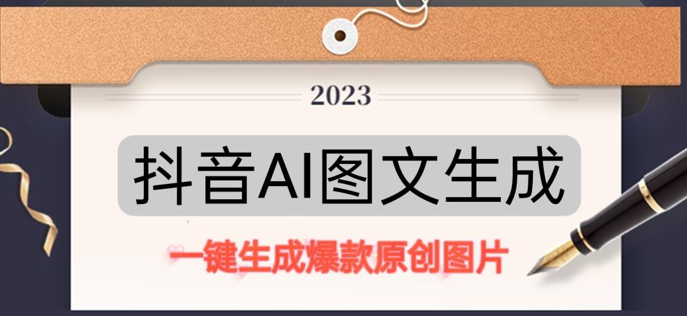 抖音AI原创图文项目，一键根据关键字生成原创图片，有手就可以做，每天10分钟，日赚500+-成长印记