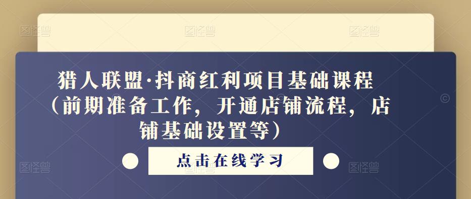 猎人联盟·抖商红利项目基础课程（前期准备工作，开通店铺流程，店铺基础设置等）-成长印记