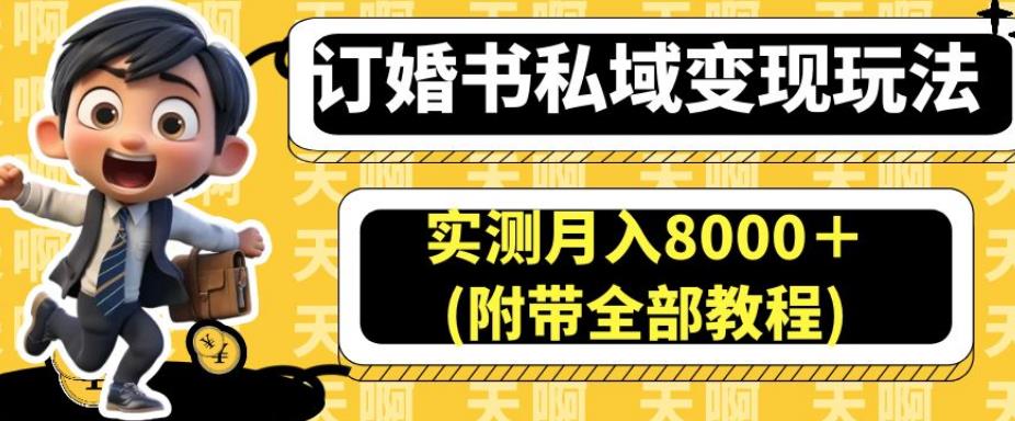 订婚书私域变现玩法，实测月入8000＋(附带全部教程)【揭秘】-成长印记