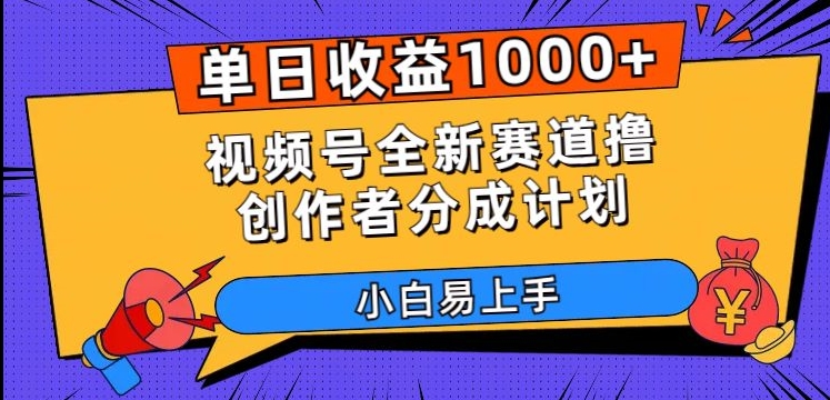 单日收益1000+，视频号全新赛道撸创作者分成计划，小白易上手【揭秘】-成长印记