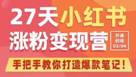 27天小红书涨粉变现营第6期，手把手教你打造爆款笔记（3月新课）-成长印记