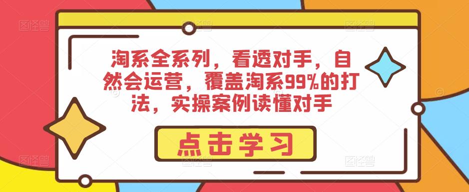 淘系全系列，看透对手，自然会运营，覆盖淘系99%的打法，实操案例读懂对手-成长印记