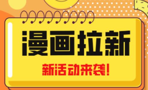 2023年新一波风口漫画拉新日入过千不是梦小白也可从零开始，附赠666元咸鱼课程-成长印记