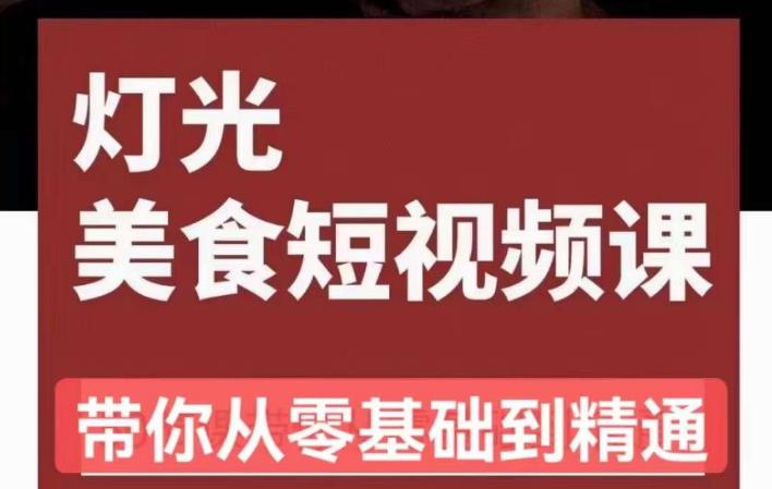 旧食课堂•灯光美食短视频课，从零开始系统化掌握常亮灯拍摄美食短视频的相关技能-成长印记