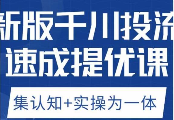 老甲优化狮新版千川投流速成提优课，底层框架策略实战讲解，认知加实操为一体！-成长印记