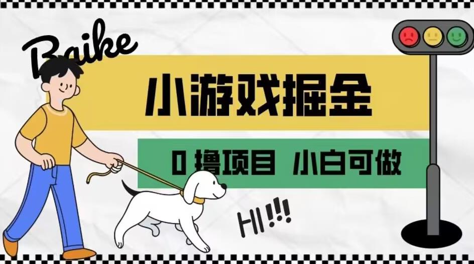 如何通过小游戏掘金月入一万+【附引流，养机教程】【揭秘】-成长印记