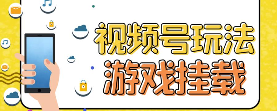 视频号游戏挂载最新玩法，玩玩游戏一天好几百-成长印记