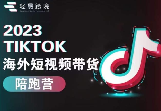 2023TikTok海外短视频带货陪跑营，从TK小白到TK高阶短视频运营快速变身优质带货达人-成长印记