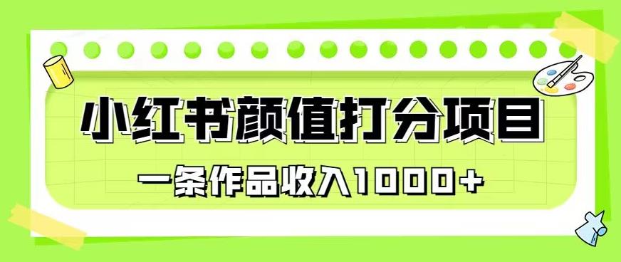 最新蓝海项目，小红书颜值打分项目，一条作品收入1000+【揭秘】-成长印记