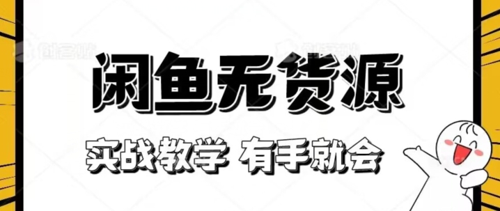 新手必看！实战闲鱼教程，看完有手就会做闲鱼无货源！【揭秘】-成长印记