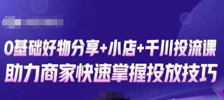 卡思零基础好物分享+抖音小店+千川投流课，0基础快速起号，快速入门抖音投放-成长印记