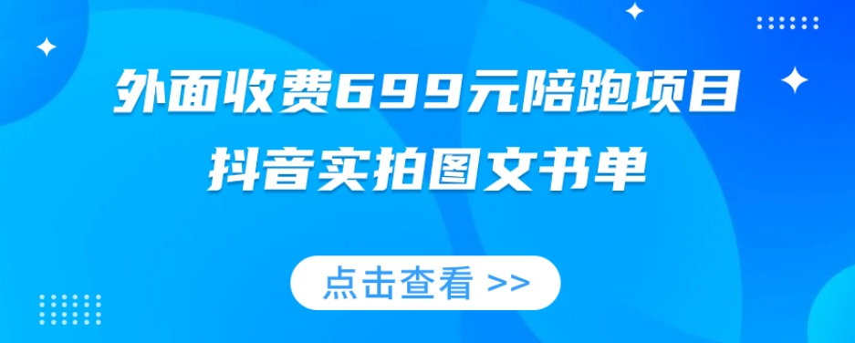 外面收费699元陪跑项目，抖音实拍图文书单，图文带货全攻略-成长印记