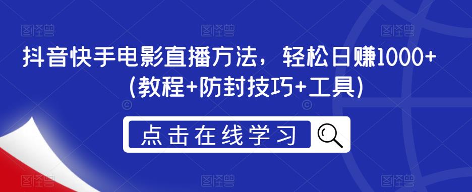 抖音快手电影直播方法，轻松日赚1000+（教程+防封技巧+工具）-成长印记