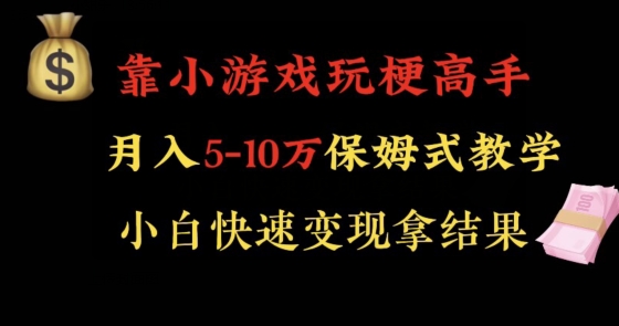 靠小游戏玩梗高手月入5-10w暴力变现快速拿结果【揭秘】-成长印记