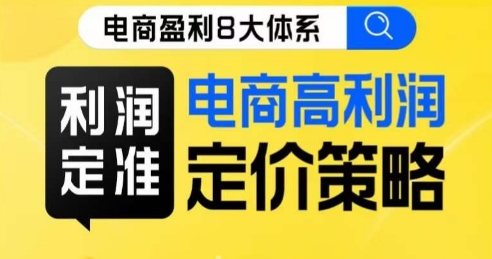 8大体系利润篇·利润定准电商高利润定价策略线上课-成长印记