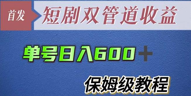 单号日入600+最新短剧双管道收益【详细教程】【揭秘】-成长印记