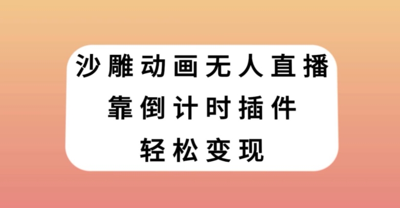 沙雕动画无人直播，靠倒计时插件轻松变现【揭秘】-成长印记