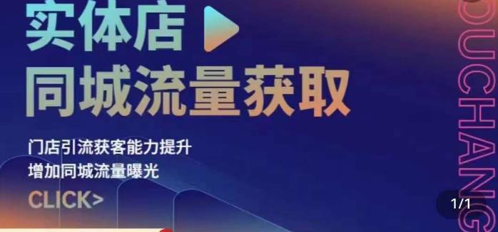 实体店同城流量获取（账号+视频+直播+团购设计实操）门店引流获客能力提升，增加同城流量曝光-成长印记