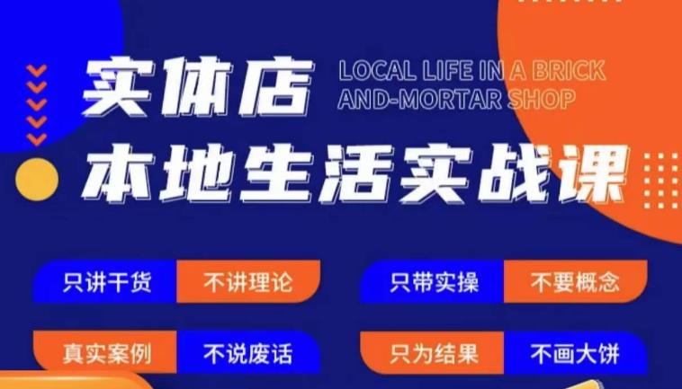 实体店本地生活实战课，只讲干货不讲理论，只带实操不要概念-成长印记