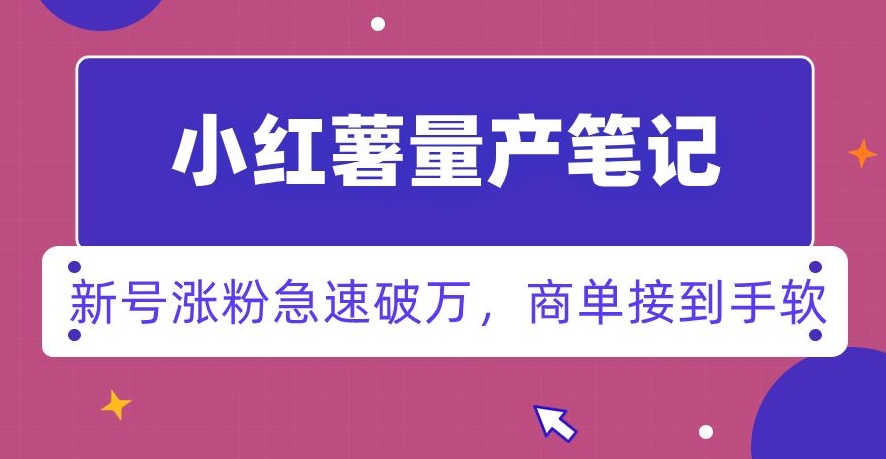 小红书量产笔记，一分种一条笔记，新号涨粉急速破万，新黑马赛道，商单接到手软【揭秘】-成长印记