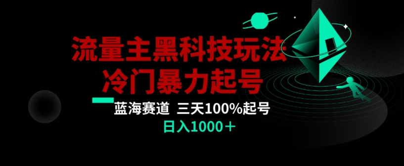 公众号流量主AI掘金黑科技玩法，冷门暴力三天100%打标签起号，日入1000+【揭秘】-成长印记