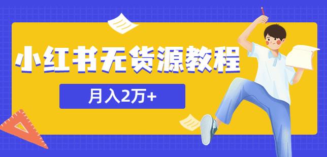 某网赚培训收费3900的小红书无货源教程，月入2万＋副业或者全职在家都可以-成长印记