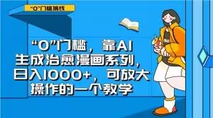 “0”门槛，靠AI生成治愈漫画系列，日入1000+，可放大操作的一个教学-成长印记