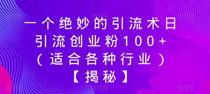 一个绝妙的引流术日引流创业粉100+（适合各种行业）【揭秘】-成长印记