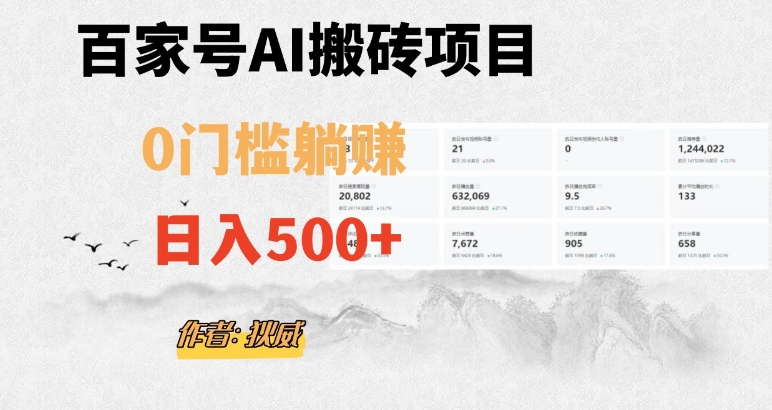 百家号ai无门槛搬砖掘金项目，日入500+（附官方脚本及指令）【揭秘】-成长印记