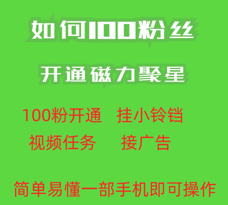 最新外面收费398的快手100粉开通磁力聚星方法操作简单秒开-成长印记