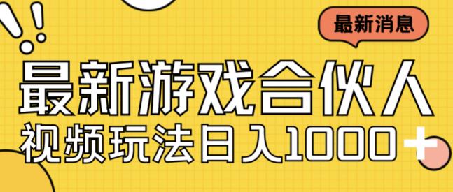 最新快手游戏合伙人视频玩法小白也可日入500+-成长印记