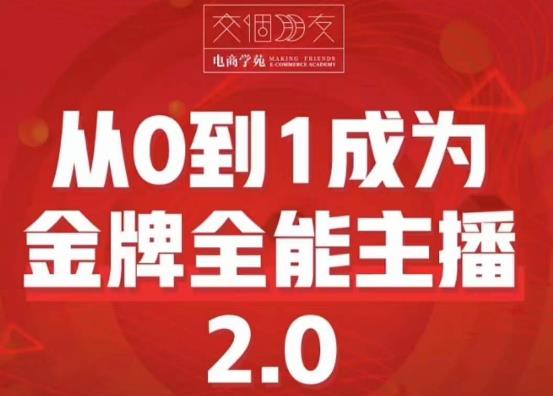 交个朋友·从0到1成为金牌全能主播2.0，帮助你再抖音赚到钱-成长印记