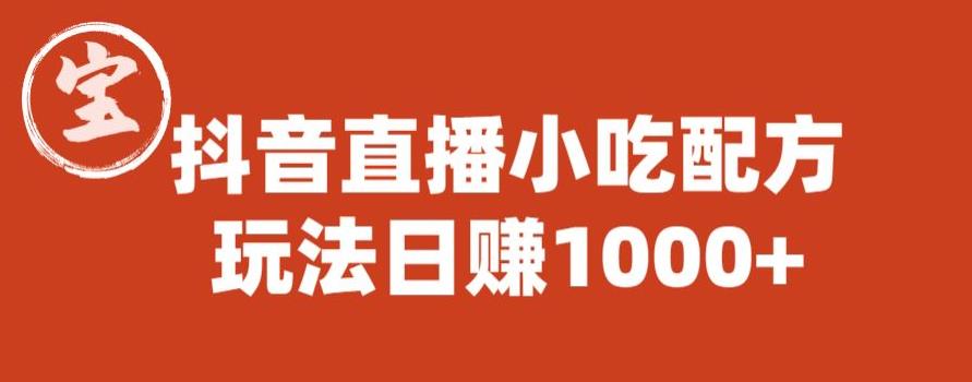 宝哥抖音直播小吃配方实操课程，玩法日赚1000+【揭秘】-成长印记