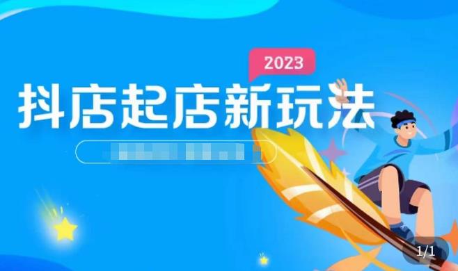 2023抖店起店新玩法，店铺基础搭建，选类目和单品的方法，单品打造模式，起店后的维护方法-成长印记