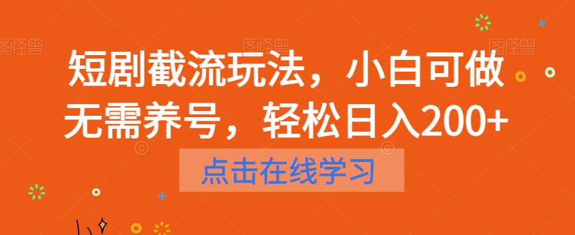 短剧截流玩法，小白可做无需养号，轻松日入200+-成长印记