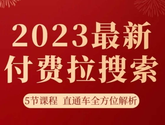 淘系2023最新付费拉搜索实操打法，​5节课程直通车全方位解析-成长印记