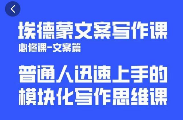 埃德蒙文案写作课，普通人迅速上手的，模块化写作思维课（心修课一文案篇）-成长印记