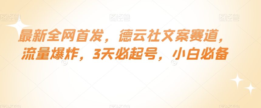 最新全网首发，德云社文案赛道，流量爆炸，3天必起号，小白必备【揭秘】-成长印记