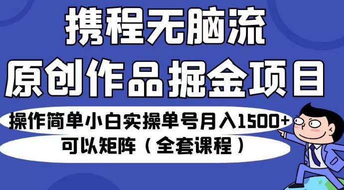 携程无脑流原创作品掘金项目，操作简单小白实操单号月入1500+可以矩阵（全套课程）【揭秘】-成长印记