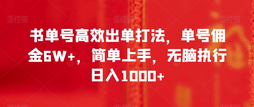 书单号高效出单打法，单号佣金6W+，简单上手，无脑执行日入1000+【揭秘】-成长印记