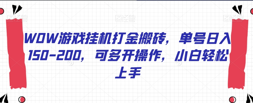 WOW游戏挂机打金搬砖，单号日入150-200，可多开操作，小白轻松上手【揭秘】-成长印记