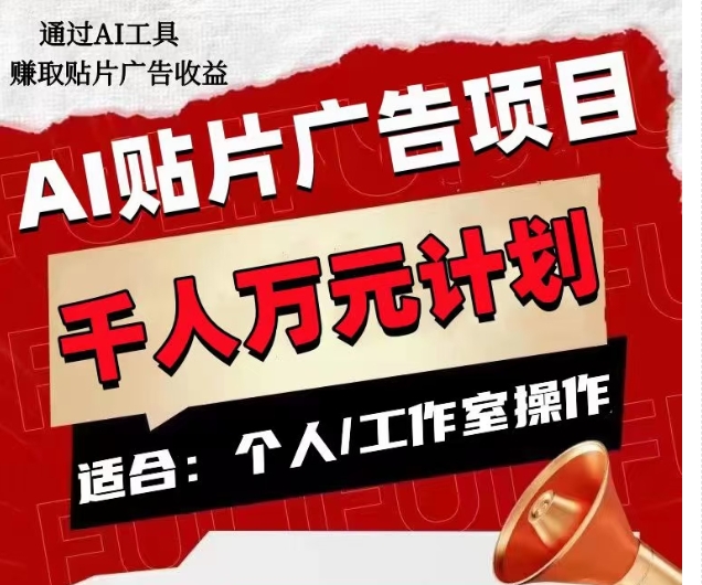 AI贴片广告项目，单人日收益300–1000,工作室矩阵操作收益更高-成长印记