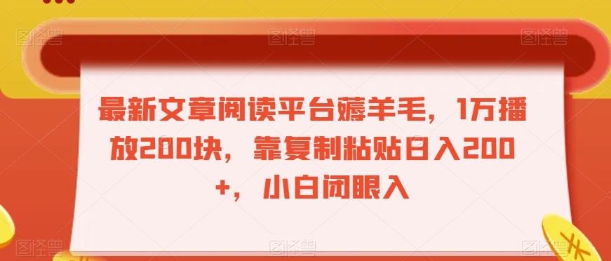 最新文章阅读平台薅羊毛，1万播放200块，靠复制粘贴日入200+，小白闭眼入【揭秘】-成长印记