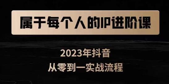 属于创作者的IP进阶课，短视频从0-1，思维与认知实操，3大商业思维，4大基础认知-成长印记