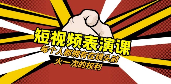 短视频-表演课：每个人都拥有在镜头前火一次的权利（49节视频课）-成长印记