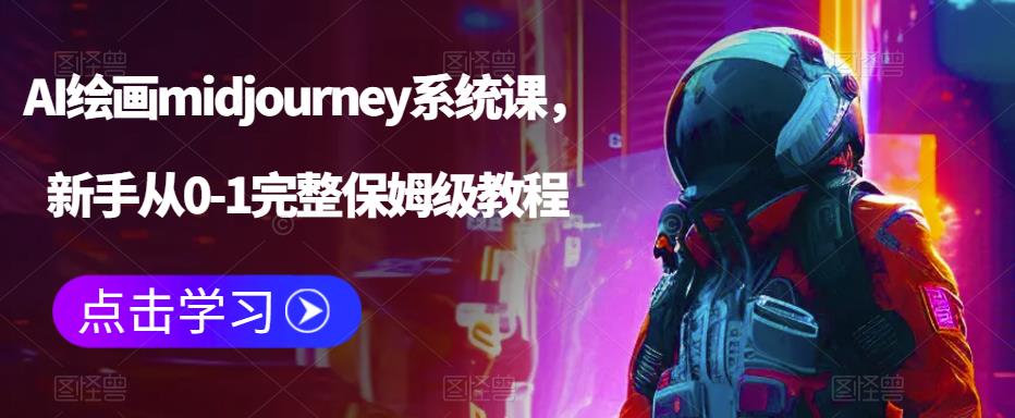 AI绘画midjourney系统课，新手从0-1完整保姆级教程-成长印记