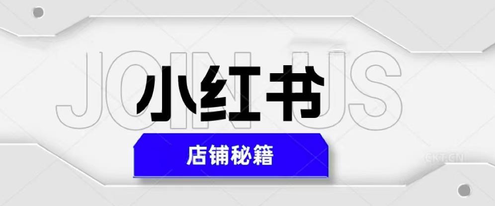 小红书店铺秘籍，最简单教学，最快速爆单，日入1000+-成长印记