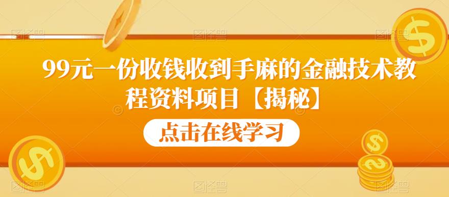 99元一份收钱收到手麻的金融技术教程资料项目【揭秘】-成长印记